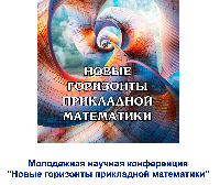  II Российская молодежная научная конференция «Новые горизонты прикладной математики» (НГПМ–2025)